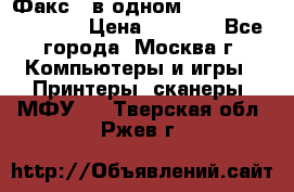 Факс 3 в одном Panasonic-KX-FL403 › Цена ­ 3 500 - Все города, Москва г. Компьютеры и игры » Принтеры, сканеры, МФУ   . Тверская обл.,Ржев г.